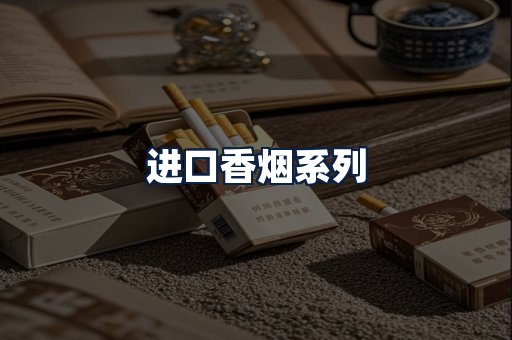 进口香烟